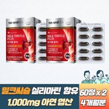 Milkthistle 엽산 실리마린 130mg 만니톨 함유 추천 남편 중년 70대 가격 여성 40대 군인 60대 생일 홈쇼핑 밀크시슬