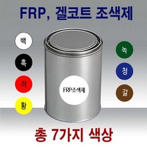 FRP 조색제 1kg 7색/안료 호마이카 포리코트 유리섬유, FRP조색제 1kg 청색