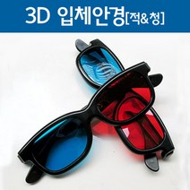 적청 3D 입체 안경 영상 게임 체험 감상 조립 창작 수업 만들기 돌봄 실험 유치원 TV 학습 착시