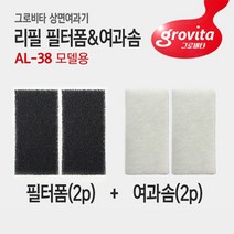 그로비타 일체형 어항 AL-38 필터폼&여과솜