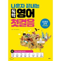 나혼자 끝내는 독학 영어 첫걸음, 넥서스
