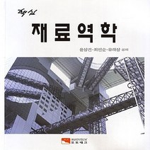 NSB9791188001163 새책-스테이책터 [핵심 재료역학] ---오토테크-윤상건.최선순.유하상 지음-기초역학/열역학/역학일반-20180225 출간-, 핵심 재료역학