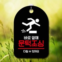 주차금지표지판 카페간판 S7 블랙 문턱조심 오픈클로즈문패 14090EA, 본상품선택