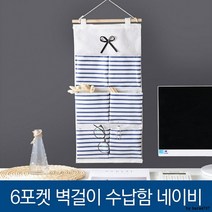 6포켓 벽걸이 수납함 네이비 소품 주머니 보관함 영수증 월 꽂이 행거걸이, 단품