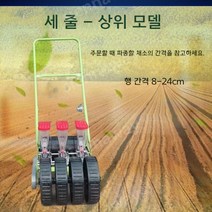 씨앗 파종기 콩 볍씨 들깨 이식기 모종 심는, 세줄-줄간격8-12cm