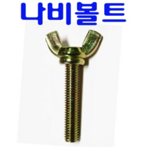 동광볼트 나비볼트 4×50(5개)
