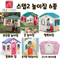 스텝2 행복의집 큰 초인종 방문 놀이집 동화의집 베이비룸 레거시 소꿉 주방 문짝 대문, 1.구니카 베이비룸