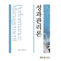 성과관리론, 한국방송통신대학교출판문화원, 조경훈, 박형준