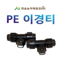 PE 이경티 /나사조임식 PE부속/농수관 수도관 연질관 관수자재/한솔농자재철강, 25 x 20mm