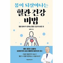공부서점 몸이 되살아나는 혈관 건강 비법, 단품없음