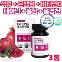 (굿라이프헬스)갱년기 에스트리플 여성갱년기영양제 에스트로겐 이소플라본 대두 석류 피토에스트로겐 에스트로겐 피에스트로겐 여성호르몬영양제 은행잎추출물 징코 빌로바 테아닌 비타민d 3통, 3개