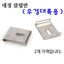 [붕어하늘] 대경 클립만 2EA (우경대륙용) 낚시좌대 받침틀 고정