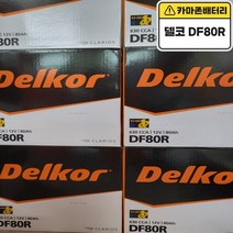델코 공식 인증 대리점 DF 80R 당일발송, 델코 DF80R 폐전지 미반납, 공구대여불가