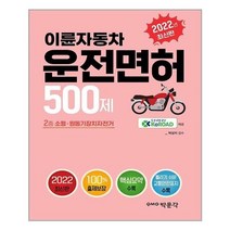 유니오니아시아 2022 이륜자동차 운전면허 500제 박문각, One color | One Size