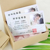 투미투 부부등록증 1+1 결혼 기념일 선물, 부부등록증-2장, 미니사진 2장, 추가안함
