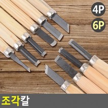 조각칼 세트 목공끌 조각끌 절삭칼 절삭끌