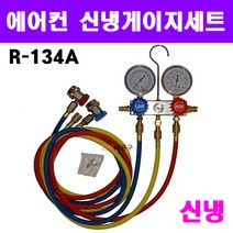 자동차 차량용 에어콘 에어컨 신냉 게이지 세트 셋트 R-134A 냉매 신냉매 게이지