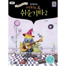 강경애의 미치도록 쉬운 기타 2 개정판 ( QR코드 MR과 함께하는 ) 스프링 삼호ETM