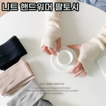 여성 보들보들 팔토시 팔워머 핸드 워머 토시 암워머 5컬러