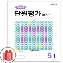 선물+2023년 해법수학 단원평가 마스터 초등 5-1, 초등5학년