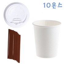 295ml 종이컵개폐형백색뚜껑 100개초코빨대 1000개 대용량커피빨대-72394EA 와이조이펀, 1, 본상품선택, 1