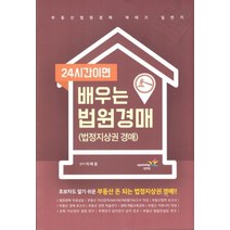 24시간이면 배우는 법원경매: 법정지상권 경매:초보자도 알기 쉬운 부동산 돈 되는 법정지상권 경매, 업앤업, 이태광 저
