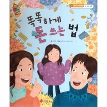 이노플리아 똑똑하게 돈 쓰는 법 돈 쓰고 모으는 방법 돈 쓰는 방법 - 스마일 경제 동화 3, One color | One Size