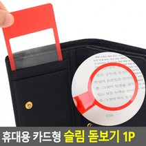 D 휴대용 카드형 슬림 돋보기 1P 카드형돋보기 확대기 루페 휴대용돋보기 슬림돋보기 확대경, 돋보기형