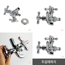 마트498 두갈래꼭지 수도꼭지교체 세탁기용수도꼭지 정원수도꼭지 수도밸브 호스연결 마당수도꼭지 세탁실수도