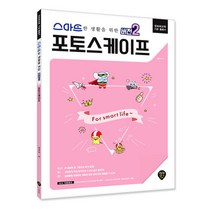 스마트한 생활을 위한 버전2 포토스케이프 / 입문서 기본서 교재 책 공부 독학 관공서 학교