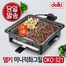 델키 삼겹살전기그릴 고기불판 가정용 전기그릴팬 나혼자 닭꼬치 미니 전기그릴 DKO-321 -인증