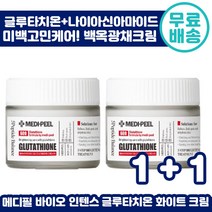 1+1 메디필 바이오 인텐스 글루타치온 화이트 크림 50g 피부 화이트닝 미백 브라이트닝 화장품 극 건성 지성 수부지 기미 잡티 케어 추천 클루 글루 타치온 타티온 타티몬 타치언, 1+1 ( 총2통)