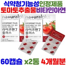 식약처인증 토마토 추출물 라이코펜7 플러스 비타민 시 씨 에이 이 토코페롤 산화아연 셀레늄 대두레시틴 아세로라 추출분말 장년 부모님 장모님 항산화 면역력 건강 식품 영양제 추천