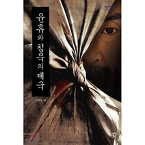 밀크북 윤휴와 침묵의 제국 큰글자도서, 도서