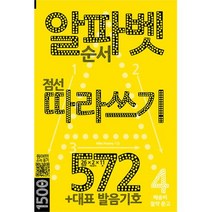 알파벳 따라쓰기 572 - +대표 발음기호(배송비 절약 문고 4)