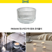 호아프_ [5개묶음] 이케아 FINSMAK 핀스마크 미니 양초 캔들 유리 홀더 캔들받침 5개 티라이트캔들홀더 미니양초받침 티라이트유리홀더, 유리홀더, 5개
