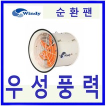 윈디 동건공업DCF-800 순환팬 포터블 공기순환 하우스유동팬, DCF-800 220V 단상