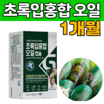 뉴질랜드 산 초록입 홍합 오일 원 액 유 기름 캡슐 무부형제 머슬 초록 녹색 그린 잎 혼합 보충 보조 푸른 입 닢 먹는 방 법 건강 부모님 중년 갱년기 선물 에 좋은 추천 제 품