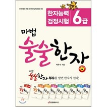 마법 술술한자 4: 한자능력 검정시험 6급, 중앙에듀북스