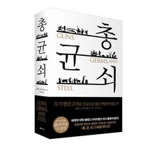 총 균 쇠 양장본 무기 병균 금속은 인류의 운명을 어떻게 바꿨는가 양장