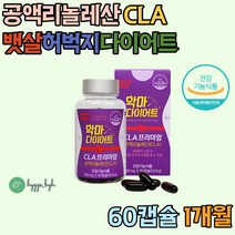 CLA 공액리놀레산 다이어트 식약처인증 악마다이어트 뱃살 허벅지살 옆구리살 아랫배 윗배 팔뚝 하체 내장 홈쇼핑 직구 보라통 과제중 성인의 체지방감소 단기간 건강한 20대 30대