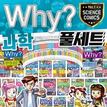 ( M신세계상품권 5만원) why 와이 시리즈 과학 증보판 세트(전100권)  초등학습만화, 단품