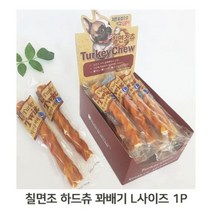 국산 반려견 칠면조 스틱 꽈배기 껌 치아관리 L 1개