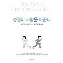 성경이 사람을 바꾼다 : 성경적 상담사례집
