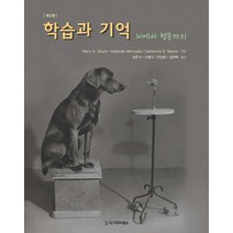 학습과 기억: 뇌에서 행동까지, 시그마프레스, Eduardo Mercado