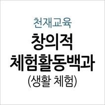 [개똥이네][중고-상] 창의적 체험활동백과 - 생활 체험