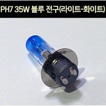 어드레스 에이프 벤리 택트 PH7 35W 블루 전구 라이트 P0098, 단품