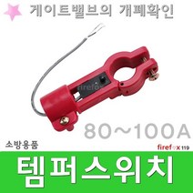 템퍼스위치 80 소방 알람 압력 OSY 밸브 고리식 탬퍼