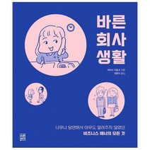 [밀크북] 소운서가 - 바른 회사 생활 : 너무나 당연해서 아무도 알려주지 않았던 비즈니스 매너의 모든 것