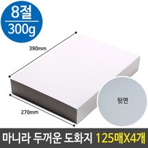 근영 화방스케치북 종이류 8절지 학습준비물 8절도화지 캔트지 화방수채화용지, qwe 마니라 마분지 두꺼운 도화지 300g 8절 B4, -